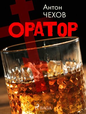 cover image of Оратор
